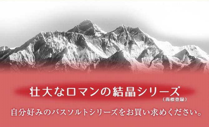 自分好みのバスソルトをお買い求めください。