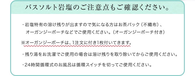 バスソルト岩塩のご注意点もご確認ください。