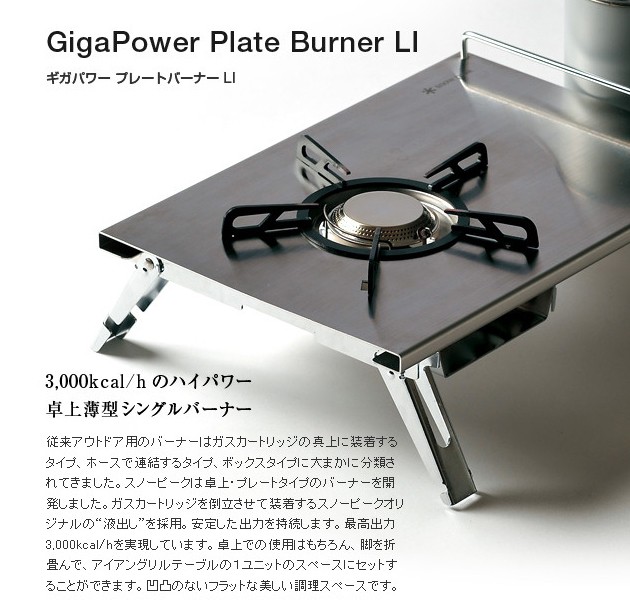 開梱 設置?無料 】 ギガパワープレートバーナーLI GS-400 ストーブ