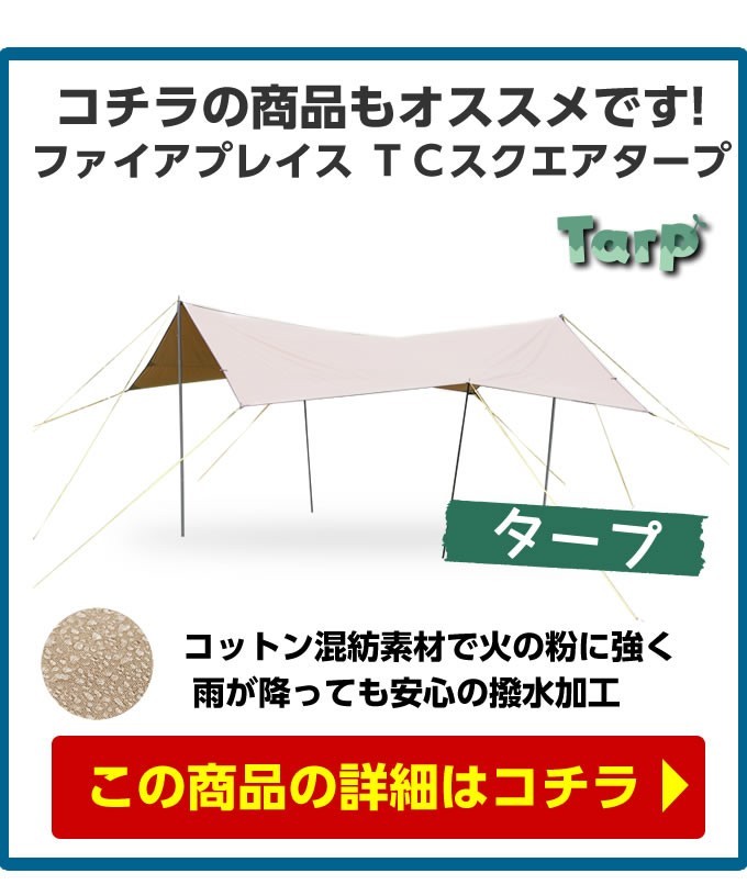 ビジョンピークス VISIONPEAKS タープ Tarp ファイアプレイス TC