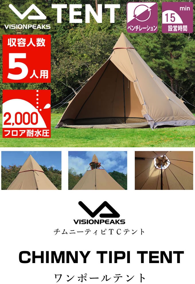 ビジョンピークス VISIONPEAKS テント 大型テント チムニーティピTCテント VP160101H02 od