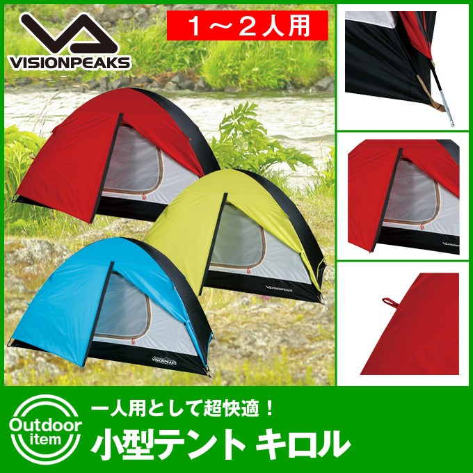 ビジョンピークス VISIONPEAKS テント 小型テント キロル VP160102D03 od  :0000000491681:ヒマラヤアウトドア専門店 - 通販 - Yahoo!ショッピング