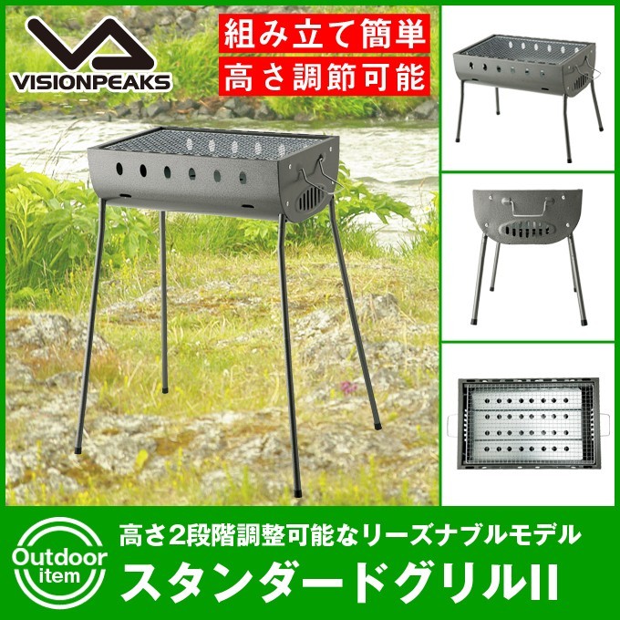 ビジョンピークス VISIONPEAKS バーベキューグリル スタンダード