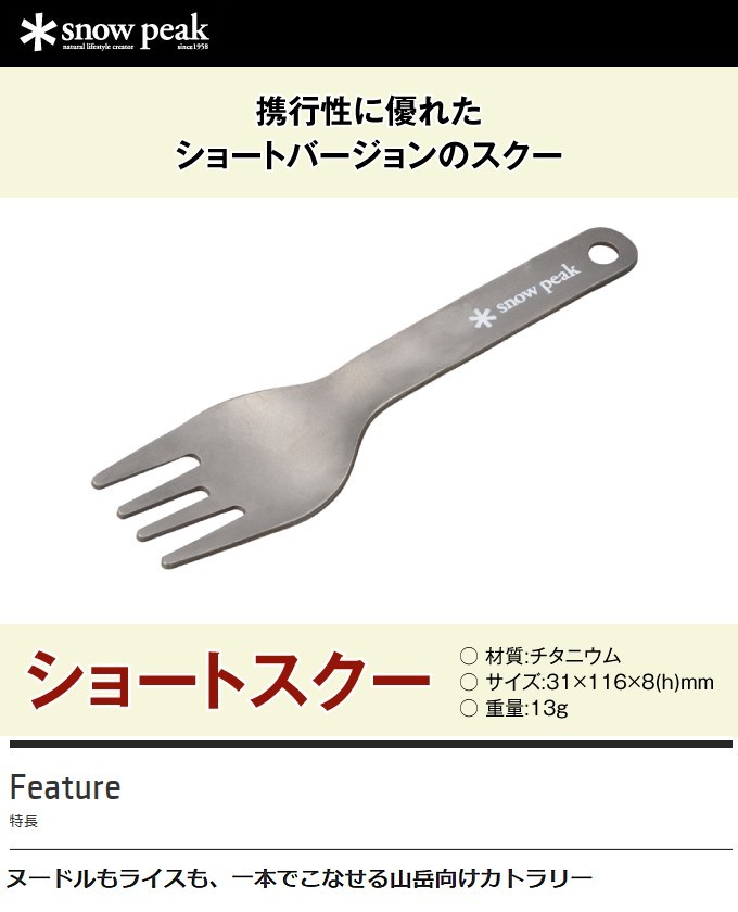 snow peak スノーピーク 食器 フォーク ショートスクー SCT-130