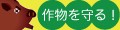 イノシシ対策しし防の通信販売