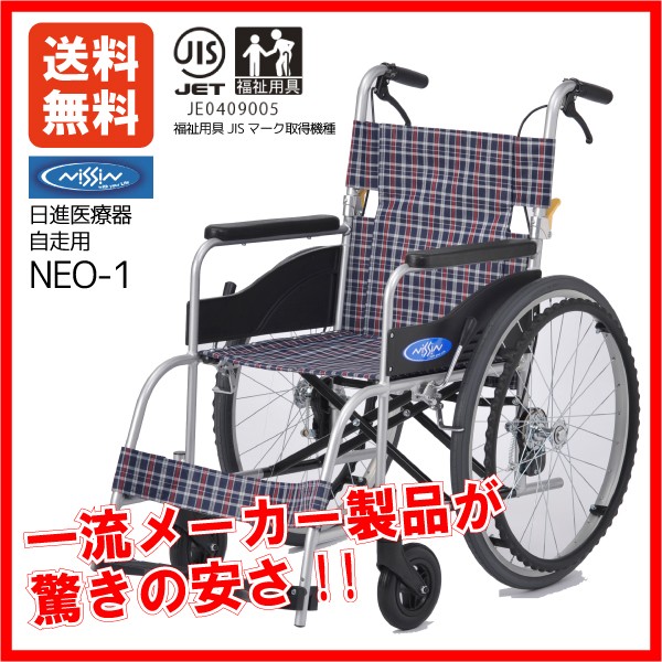 車椅子 車いす 車イス 日進医療器 NEO-1 自走用 ノーパンク仕様 40cm幅 軽量 折りたたみ 折り畳み 福祉用具JIS