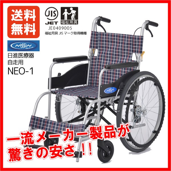 公式購入日進医療器　NEO-1　車椅子　ノーパンク車いす 自助具・リハビリ用品