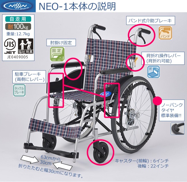 車椅子 車いす 車イス 日進医療器 NEO-1 自走用 ノーパンク仕様 