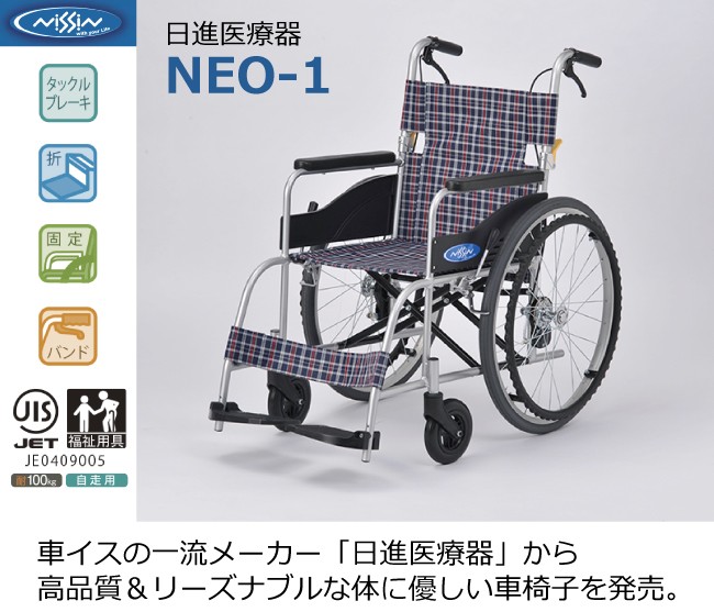 新しいコレクション 車椅子 軽量 40cm幅 ノーパンク仕様 NEO-1 日進