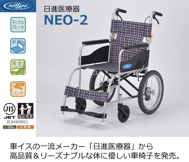 車椅子 車いす 車イス 日進医療器 NEO-2 介助用 ノーパンク仕様 40cm幅 