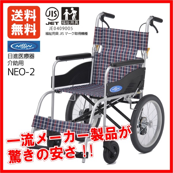 日進医療器 介助用 軽量 アルミ製 車椅子 NC-2CB-