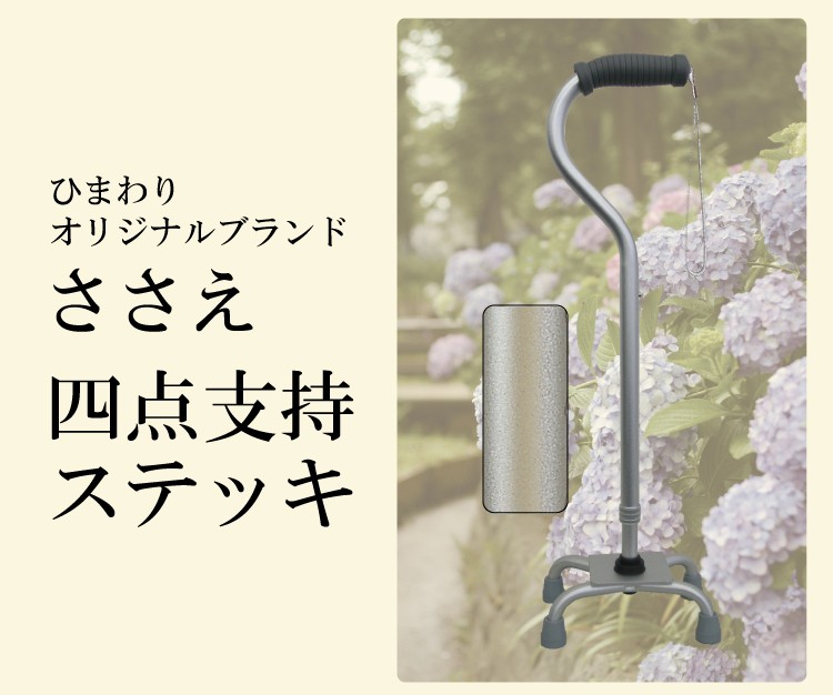 杖 ステッキ 軽量 ささえ 四点支持ステッキ 無地タイプ R08000 介護