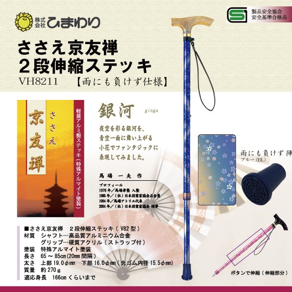 杖 ステッキ 軽量 ささえ京友禅 雨にも負けず仕様 (銀河) 2段