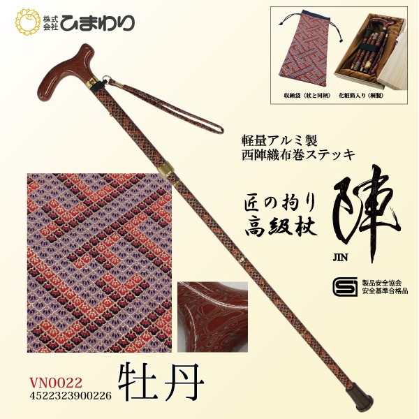 ひまわり 匠の拘り 高級杖「陣」 《 牡丹 》 4つ折伸縮ステッキ(杖 