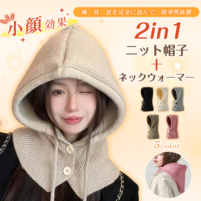ニット帽子 ネックウォーマー 紐付き コーデ あったか 防寒対策 可愛い
