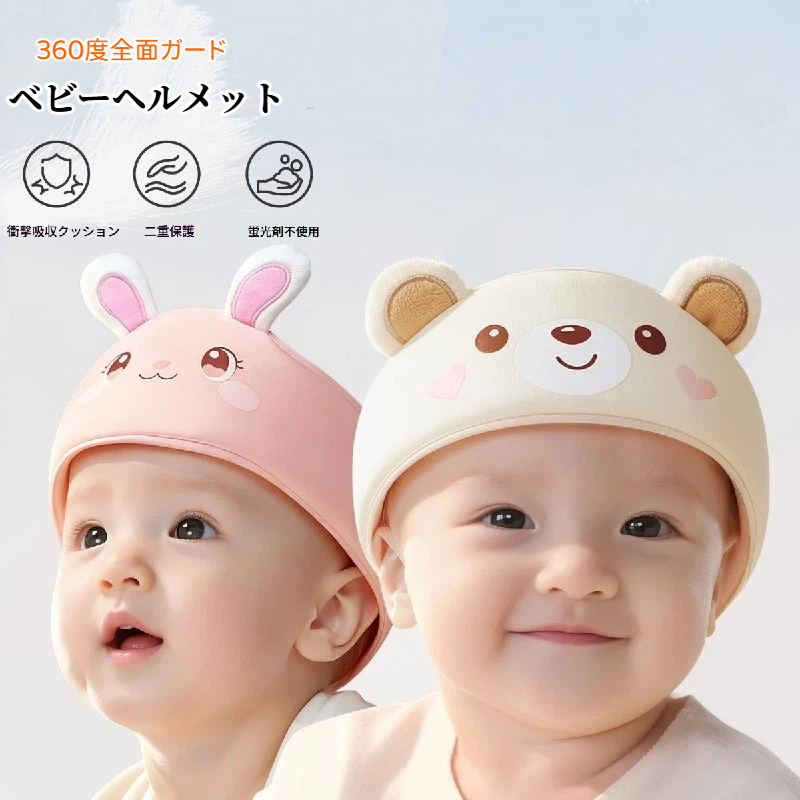 ベビーヘルメット 360度ガード 保護力UP 赤ちゃん 子供 クッション