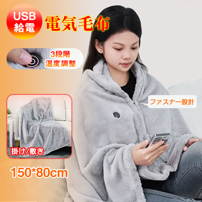 電気毛布 USB給電 洗える シングル ひざ掛け 3段階温度調節 敷き毛布