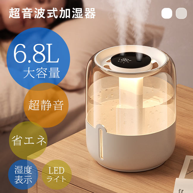 加湿器 大容量 卓上 6.8L デュアル噴霧口 加湿機 湿度表示 3段階 超