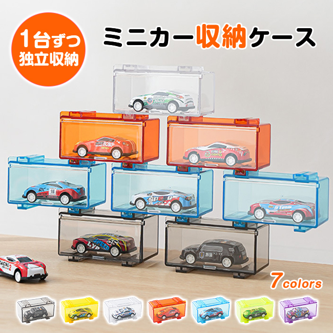 新作12％OFF】ミニカー 収納ケース 1台用 独立型 連結 積み重ね