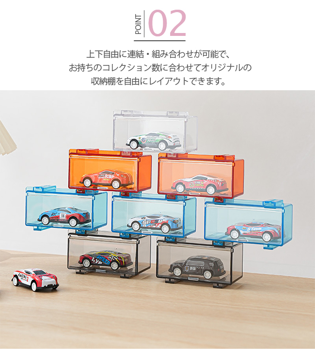 新作12％OFF】ミニカー 収納ケース 1台用 独立型 連結 積み重ね