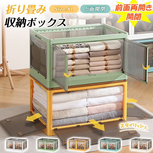 収納ボックス 折りたたみ 5面開閉 前面両開き開閉 Lサイズ 88L 隠れ