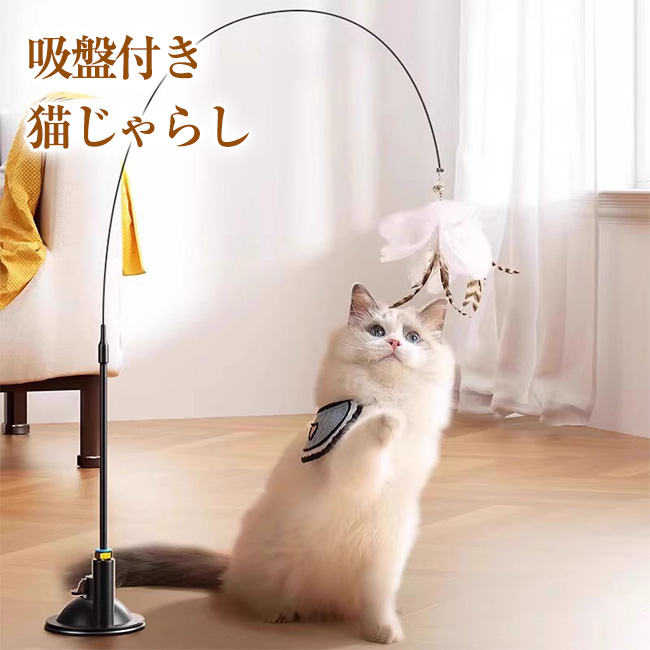 吸盤付き猫じゃらし ねこじゃらし おもちゃ 釣り竿 自動 動く 飽きない