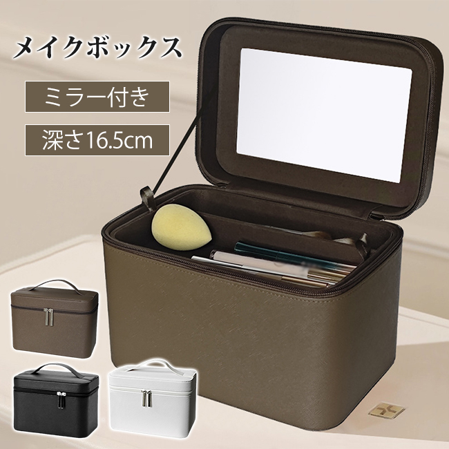メイクボックス ミラー付き メイク収納 コスメ収納 深さ16.5cm 化粧箱