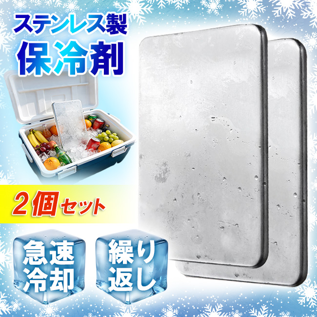 新作10%OFF】ステンレス保冷剤 急速冷却 2個セット 長時間 強力保冷