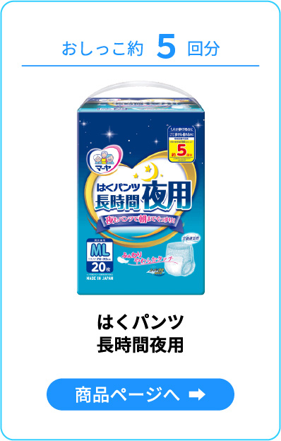 長時間夜用
