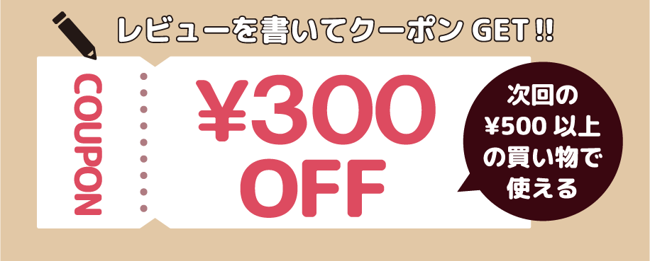 レビュー記入で300円OFF