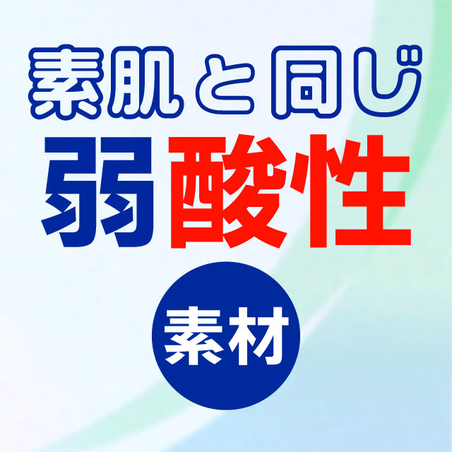 弱酸性素材