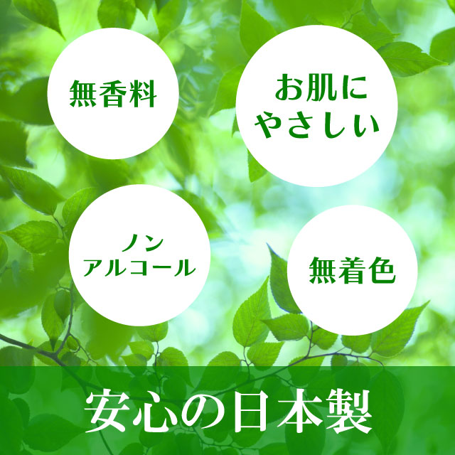 無香料 無着色 ノンアルコール お肌にやさしい 日本製