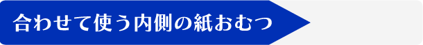 合わせて使う紙おむつ