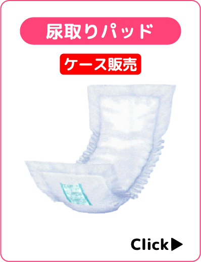 尿取りパッド