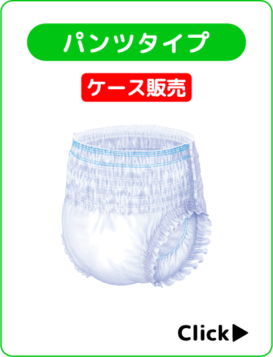 パンツタイプ
