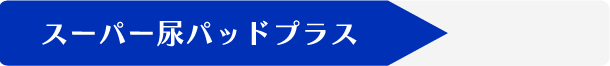 スーパー尿パッドプラス