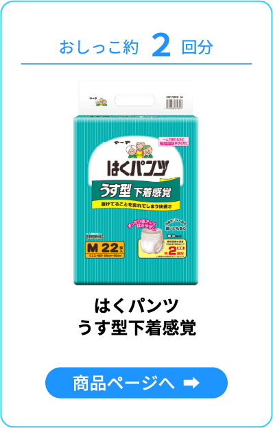 うす型下着感覚