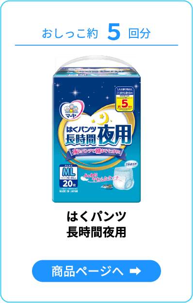 長時間夜用