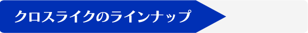 クロスライク
