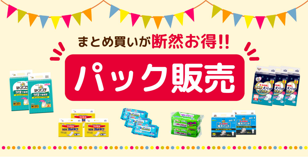 パック販売