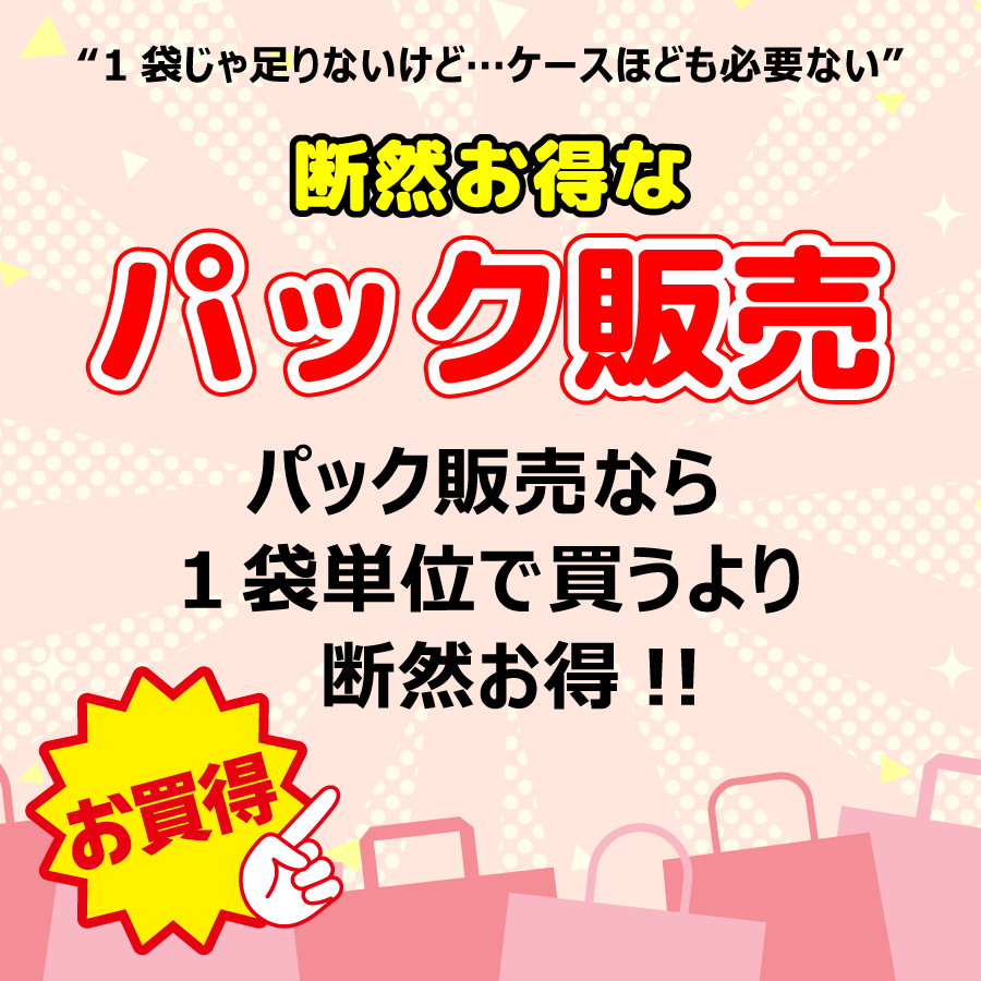 パック販売