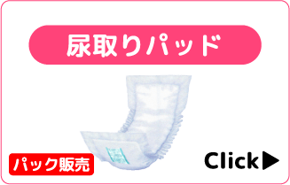 尿取りパッド