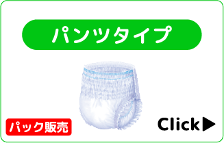 パンツタイプ