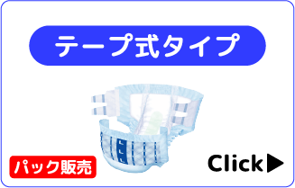 テープ式タイプ