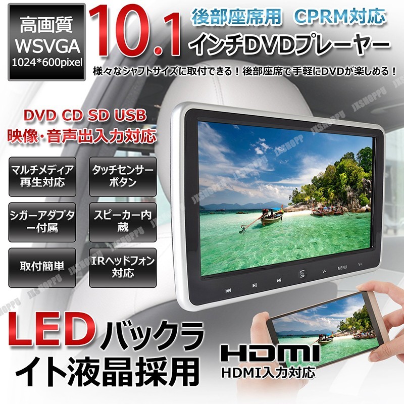 ヘッドレストモニター 10.1インチ DVDプレーヤー CPRM/HDMI対応