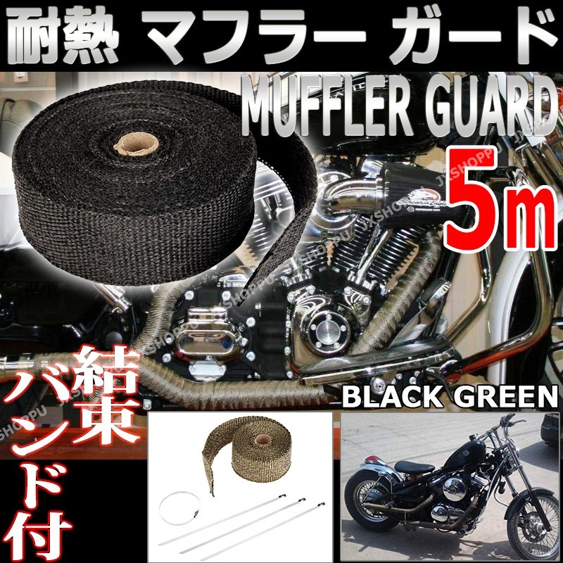 耐熱 テープ マフラーガード 結束バンド付き 5m サーモバンテージ 汎用 バイク 車 断熱 遮熱 給気 エンジン ブラック グリーン  :JX-MAFURA-TEP-5M:HIME-SHOP 通販 