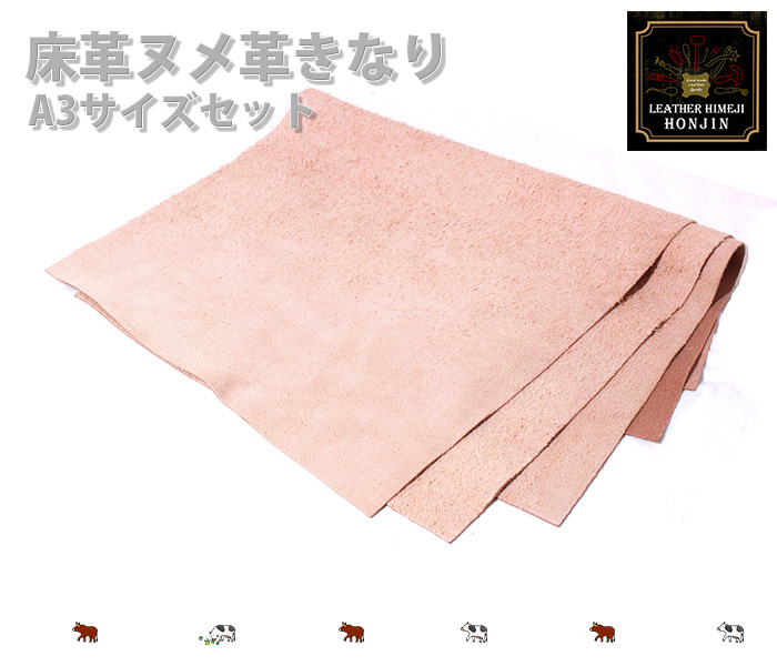 本革 A3サイズ ヌメ床 徳用3枚セット(厚みはランダム)【3900円