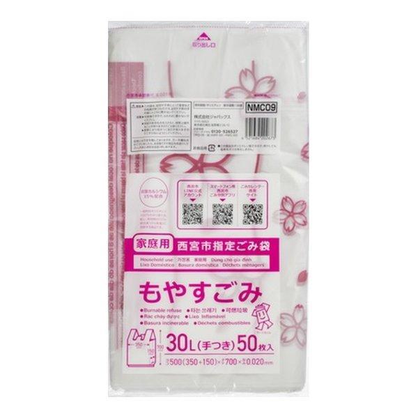 (まとめ買い×12個セット)ジャパックス NMC09 西宮市指定 ごみ袋 もやすごみ 手付き 半透明 30L 50枚入 (送料無料)