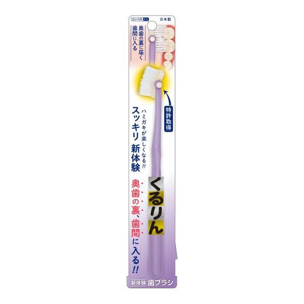 ポイント消化 (まとめ買い×3個セット)松本金型 新体験 歯ブラシ くるりん コンパクト ミニ ●色は選べません (送料無料)