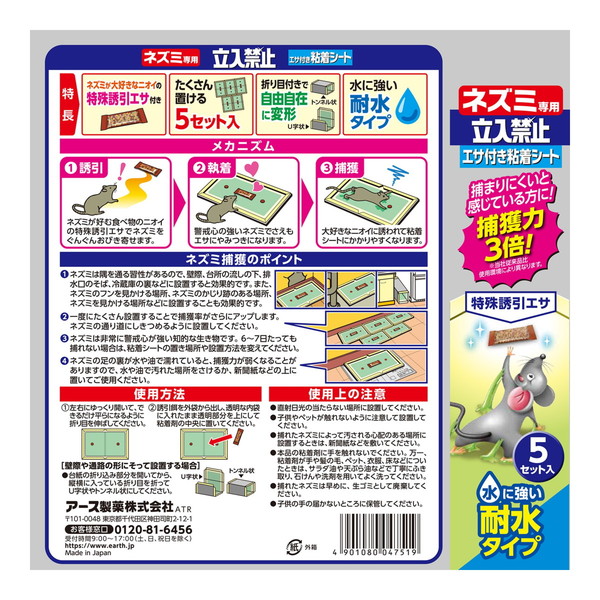 (まとめ買い×10個セット)アース製薬 アースガーデン ネズミ専用立入禁止 エサ付き粘着シート 5セット入 (送料無料)_1